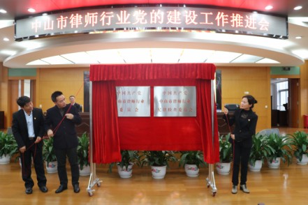 中山市第十次律师代表大会隆重召开